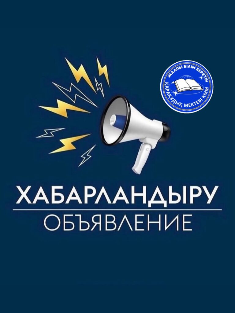 📌ҚҰРМЕТТІ АТА-АНАЛАР !!! 2025-2026 жаңа оқу жылының басталуы қарсаңында мектеп&hellip;